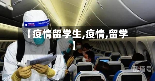 【疫情留学生,疫情,留学】