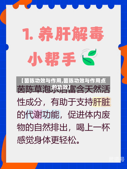 【茵陈功效与作用,茵陈功效与作用点的功效】