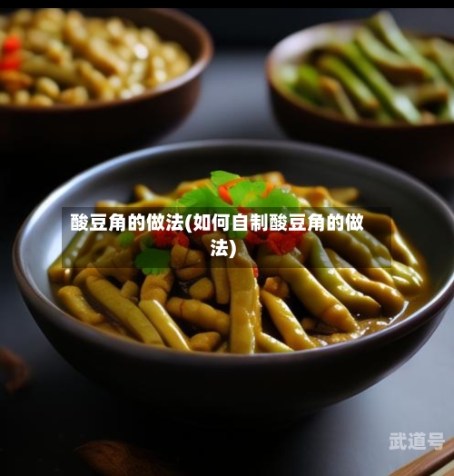 酸豆角的做法(如何自制酸豆角的做法)