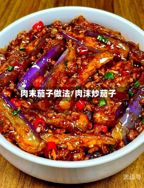 肉末茄子做法/肉沫炒茄子