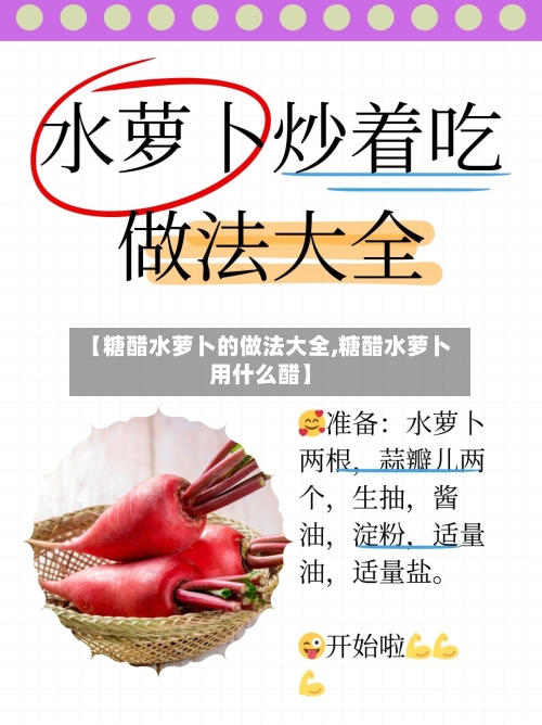 【糖醋水萝卜的做法大全,糖醋水萝卜用什么醋】