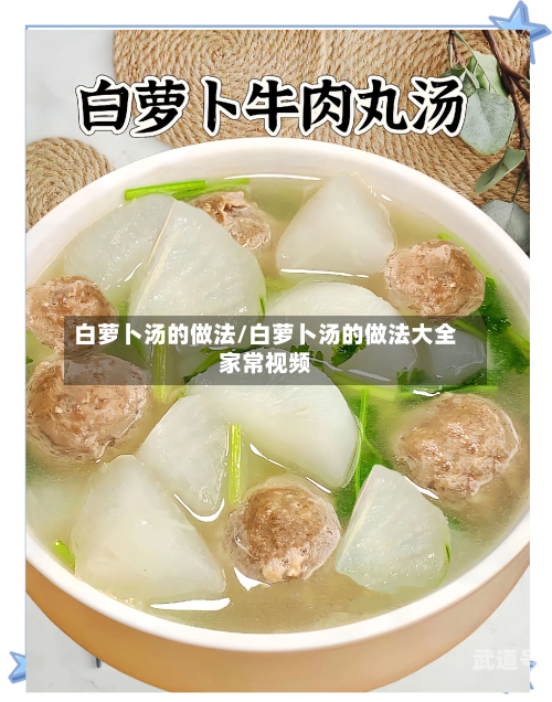 白萝卜汤的做法/白萝卜汤的做法大全家常视频