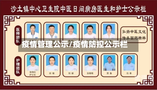 疫情管理公示/疫情防控公示栏