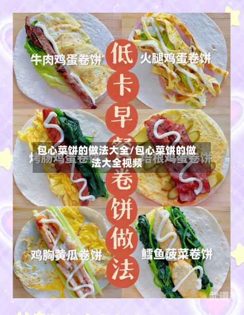 包心菜饼的做法大全/包心菜饼的做法大全视频