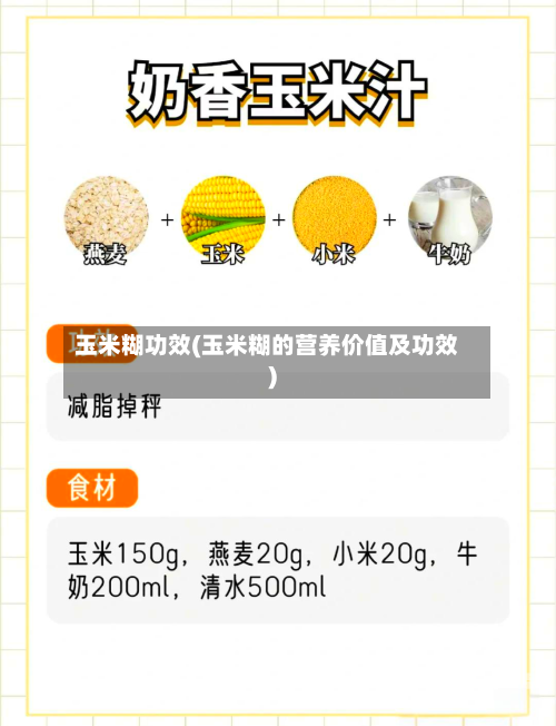 玉米糊功效(玉米糊的营养价值及功效)