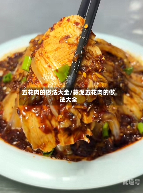 五花肉的做法大全/蒜泥五花肉的做法大全