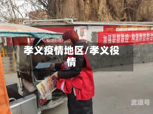 孝义疫情地区/孝义役情