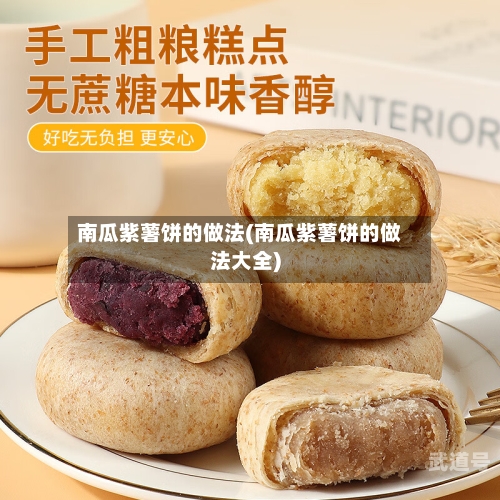南瓜紫薯饼的做法(南瓜紫薯饼的做法大全)