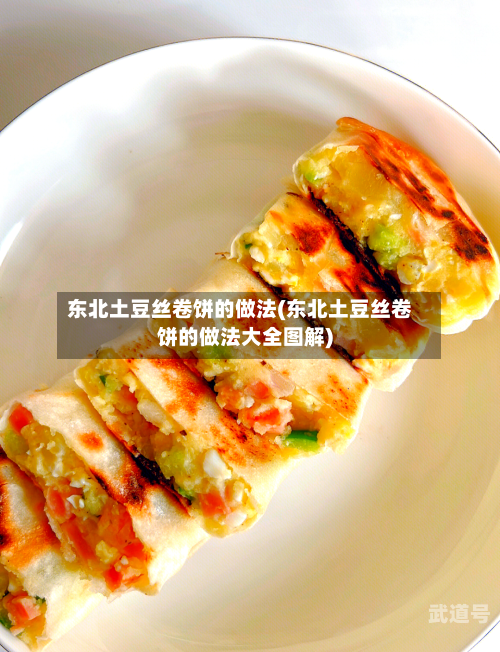 东北土豆丝卷饼的做法(东北土豆丝卷饼的做法大全图解)