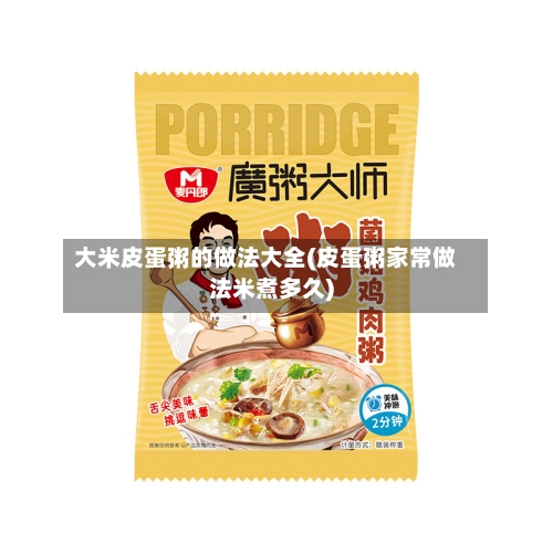 大米皮蛋粥的做法大全(皮蛋粥家常做法米煮多久)