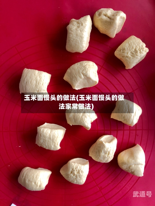玉米面馒头的做法(玉米面馒头的做法家常做法)