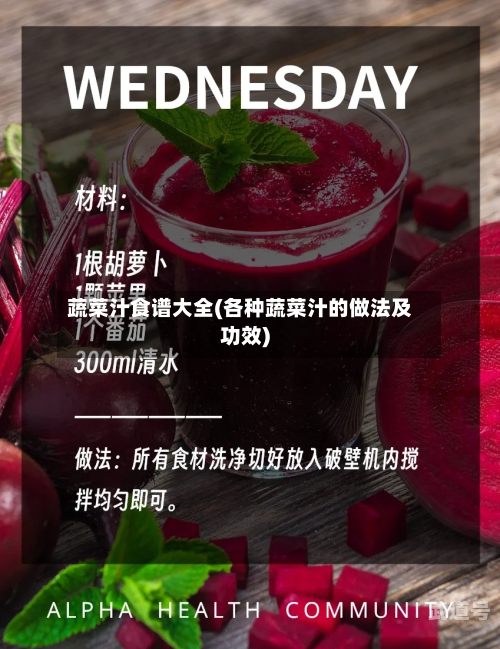 蔬菜汁食谱大全(各种蔬菜汁的做法及功效)