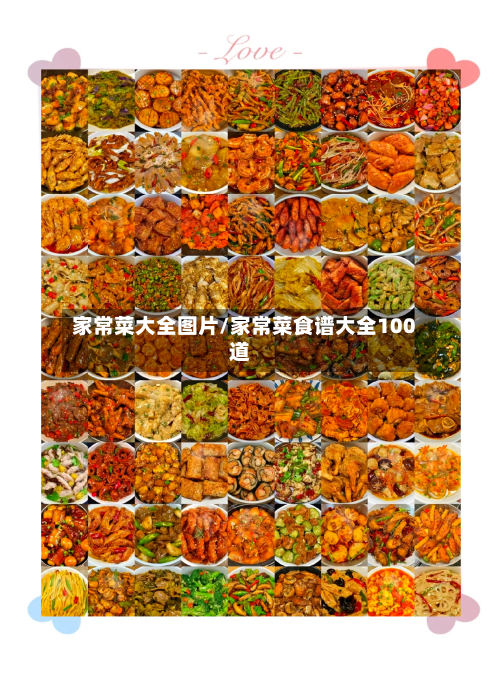 家常菜大全图片/家常菜食谱大全100道
