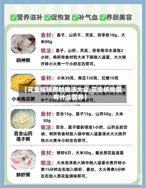 【花生核桃粥的做法大全,花生核桃粥有什么营养】