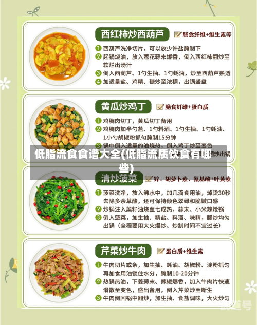 低脂流食食谱大全(低脂流质饮食有哪些)