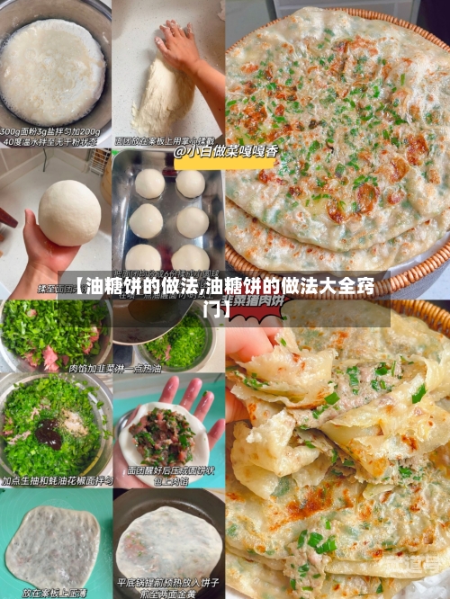 【油糖饼的做法,油糖饼的做法大全窍门】