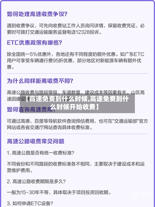 【高速免费到什么时候,高速免费到什么时候开始收费】