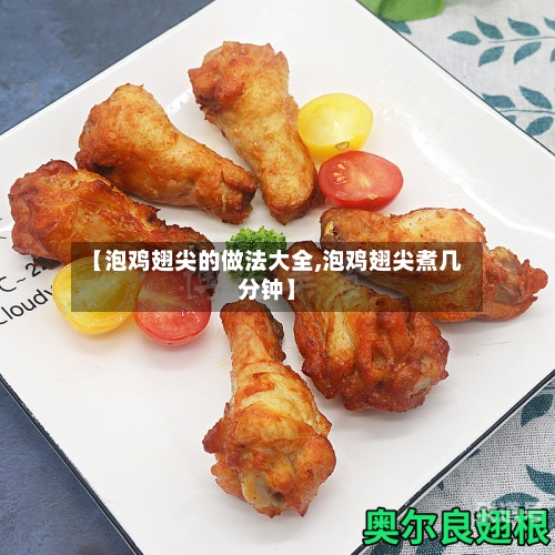 【泡鸡翅尖的做法大全,泡鸡翅尖煮几分钟】