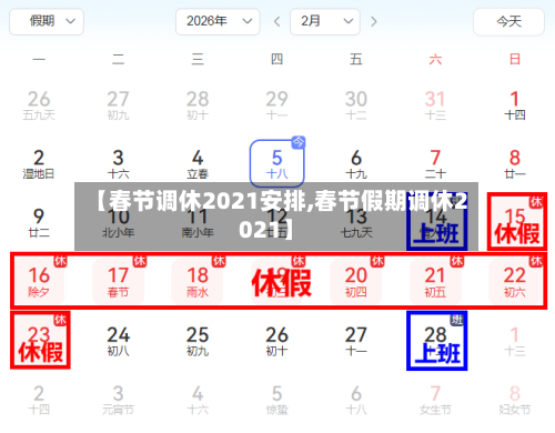【春节调休2021安排,春节假期调休2021】