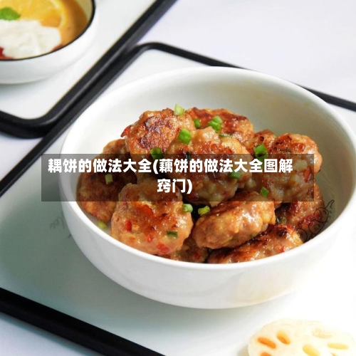 耦饼的做法大全(藕饼的做法大全图解窍门)