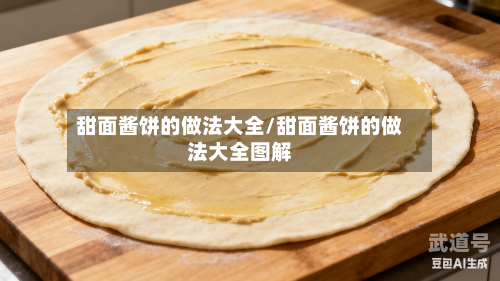 甜面酱饼的做法大全/甜面酱饼的做法大全图解