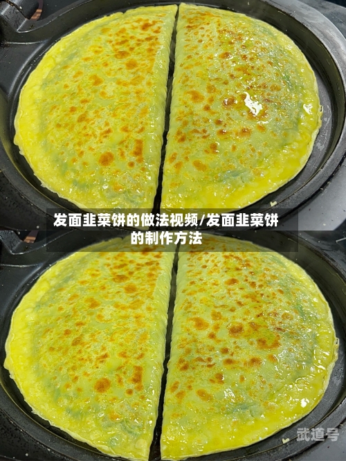 发面韭菜饼的做法视频/发面韭菜饼的制作方法