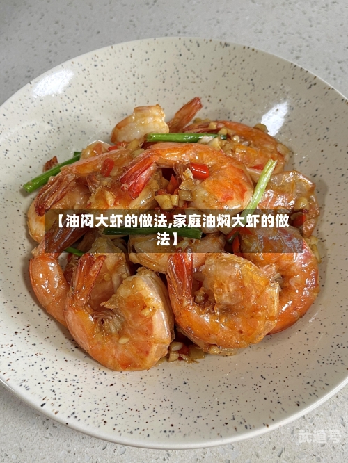【油闷大虾的做法,家庭油焖大虾的做法】