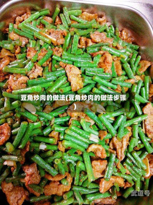 豆角炒肉的做法(豆角炒肉的做法步骤)-第2张图片
