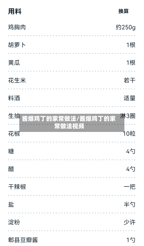 酱爆鸡丁的家常做法/酱爆鸡丁的家常做法视频
