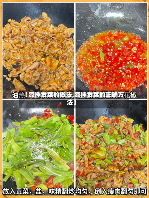 【凉拌贡菜的做法,凉拌贡菜的正确方法】
