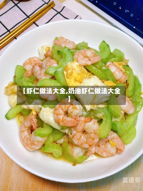 【虾仁做法大全,奶油虾仁做法大全】