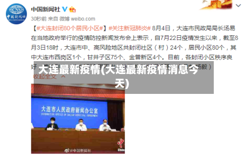 大连最新疫情(大连最新疫情消息今天)