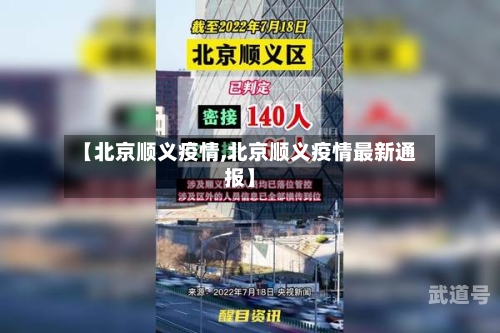 【北京顺义疫情,北京顺义疫情最新通报】