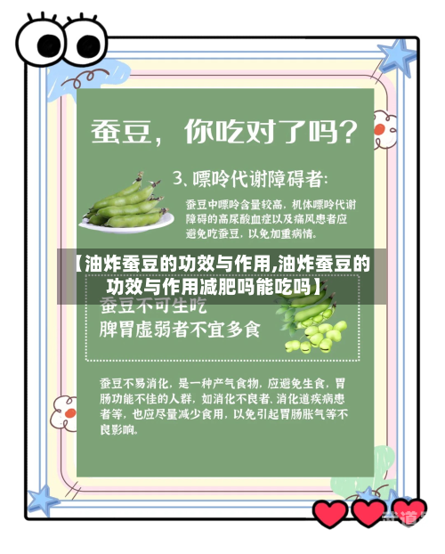 【油炸蚕豆的功效与作用,油炸蚕豆的功效与作用减肥吗能吃吗】