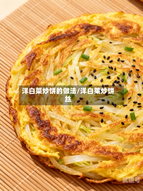 洋白菜炒饼的做法/洋白莱炒饼丝