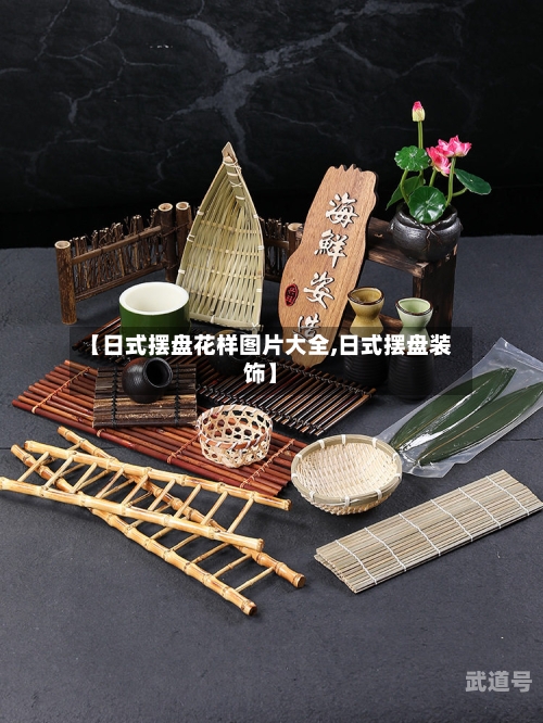 【日式摆盘花样图片大全,日式摆盘装饰】