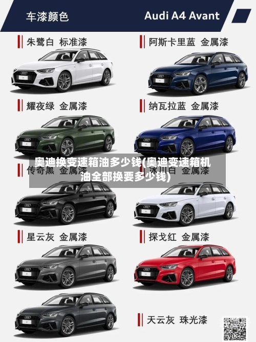 奥迪换变速箱油多少钱(奥迪变速箱机油全部换要多少钱)
