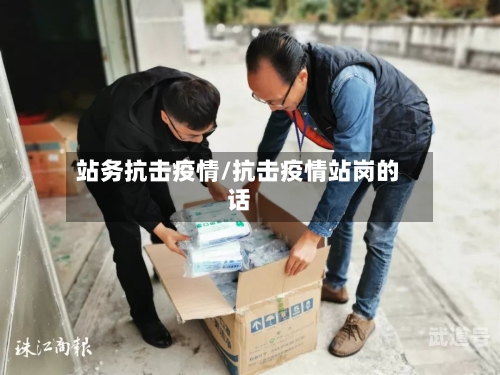 站务抗击疫情/抗击疫情站岗的话-第2张图片