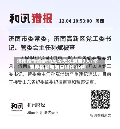 济南疫情最新消息今天又增加9人/济南疫情最新消息确诊19例