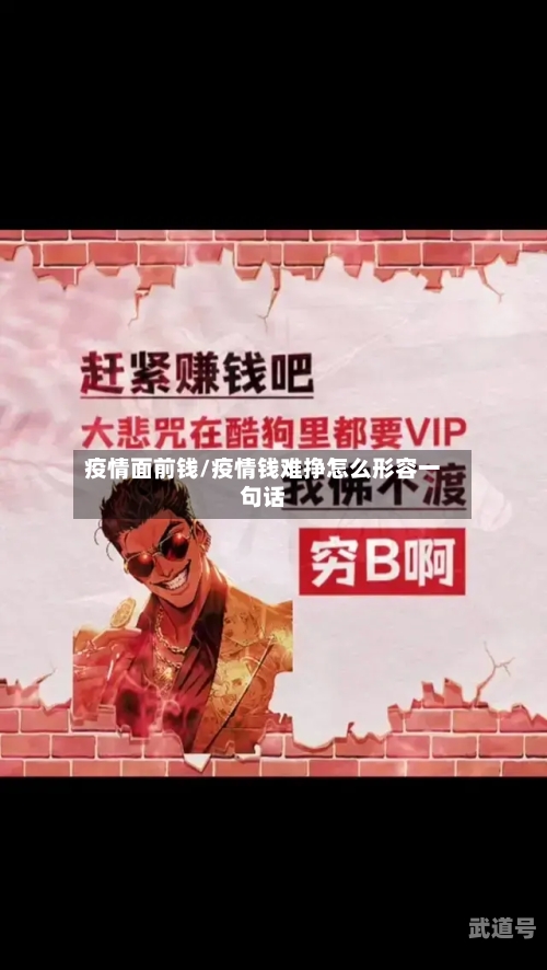 疫情面前钱/疫情钱难挣怎么形容一句话