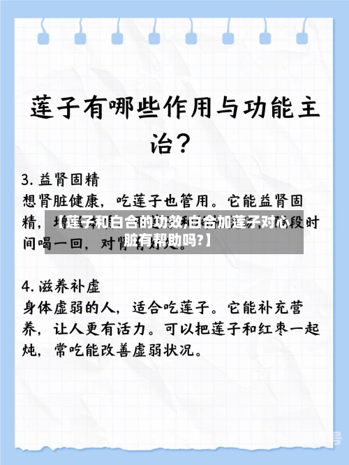 【莲子和白合的功效,白合加莲子对心脏有帮助吗?】