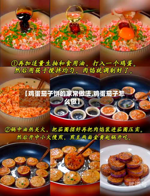 【鸡蛋茄子饼的家常做法,鸡蛋茄子怎么做】
