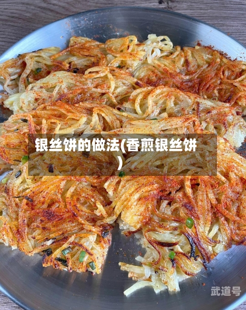 银丝饼的做法(香煎银丝饼)