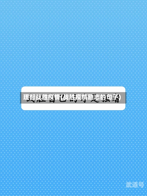 理智战胜疫情(战胜疫情励志的句子)