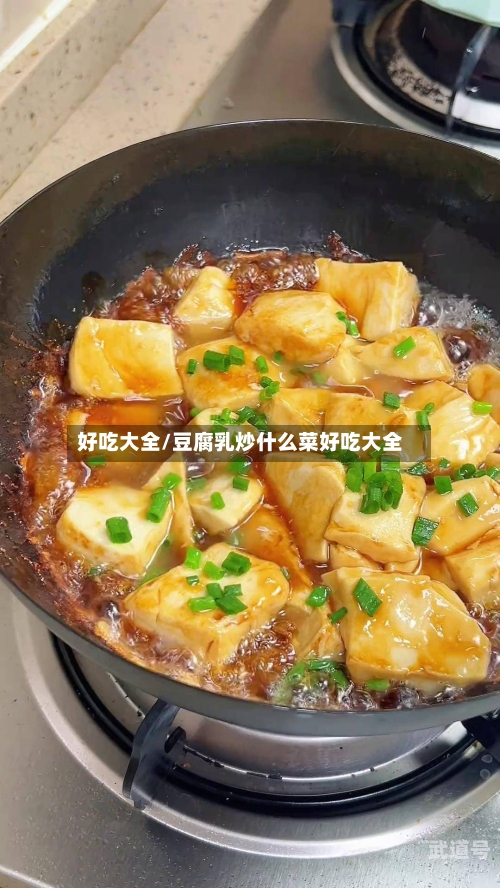 好吃大全/豆腐乳炒什么菜好吃大全