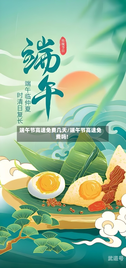 端午节高速免费几天/端午节高速免费吗!