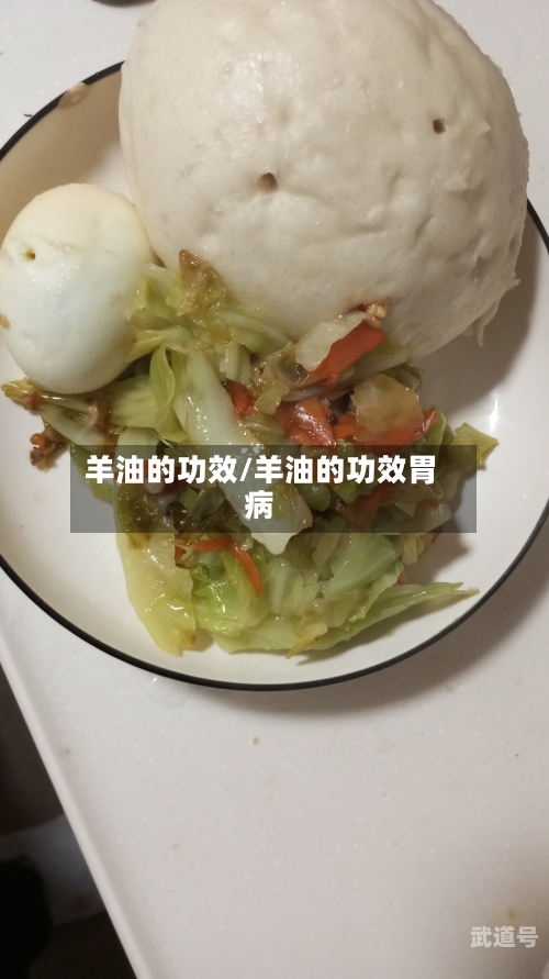 羊油的功效/羊油的功效胃病