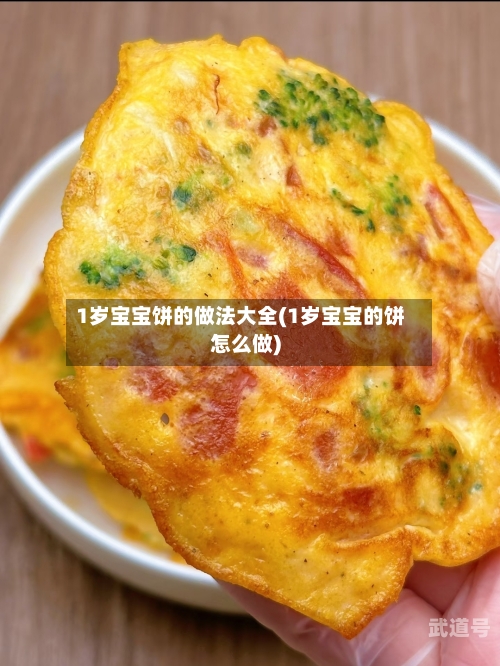 1岁宝宝饼的做法大全(1岁宝宝的饼怎么做)