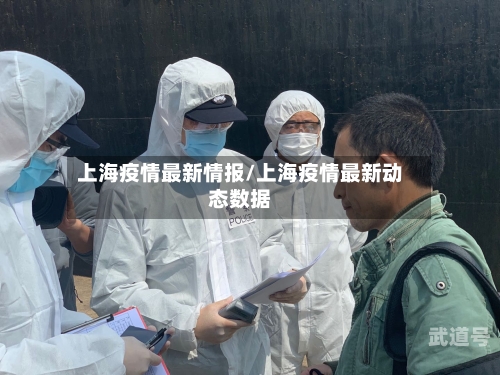 上海疫情最新情报/上海疫情最新动态数据