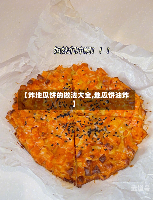 【炸地瓜饼的做法大全,地瓜饼油炸】